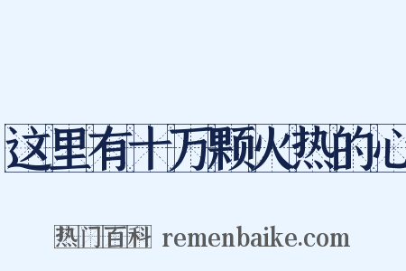 这里有十万颗火热的心是什么意思的图片